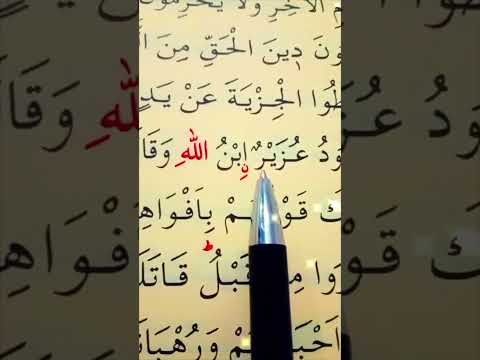 سورة التوبة الأية 29 إلى 30 القارئ سعد الغامدي 