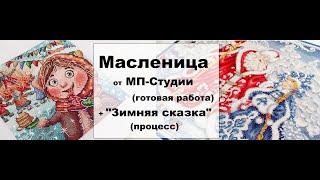 видео: Масленица от МП-Студии: обзор набора + готовая работа. Зимняя сказка Дед Мороз и Снегурочка: процесс картинка: Масленица от МП-Студии: обзор набора + готовая работа. Зимняя сказка Дед Мороз и Снегурочка: процесс