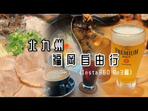 【Jenny去邊好】 Fukuoka 北九州自由行 福岡美食 九州景點 懶人包 糸島海鮮堂 燒肉 にく屋 肉いち 但馬屋 shabu shabu 燒肉 柳橋連合市場 °F Concept 食堂光