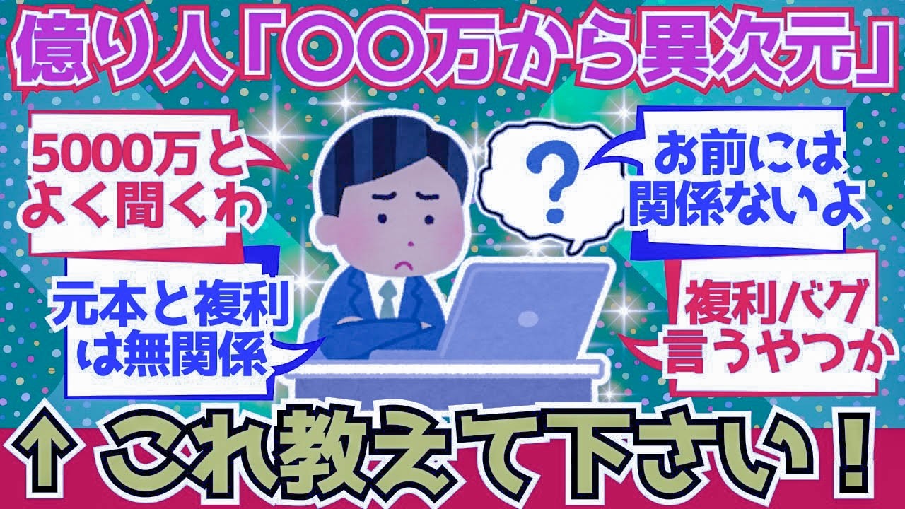 【2chお金】資産億り人「そこから先は増え方が異次元」←これいつ？【2ch有益】