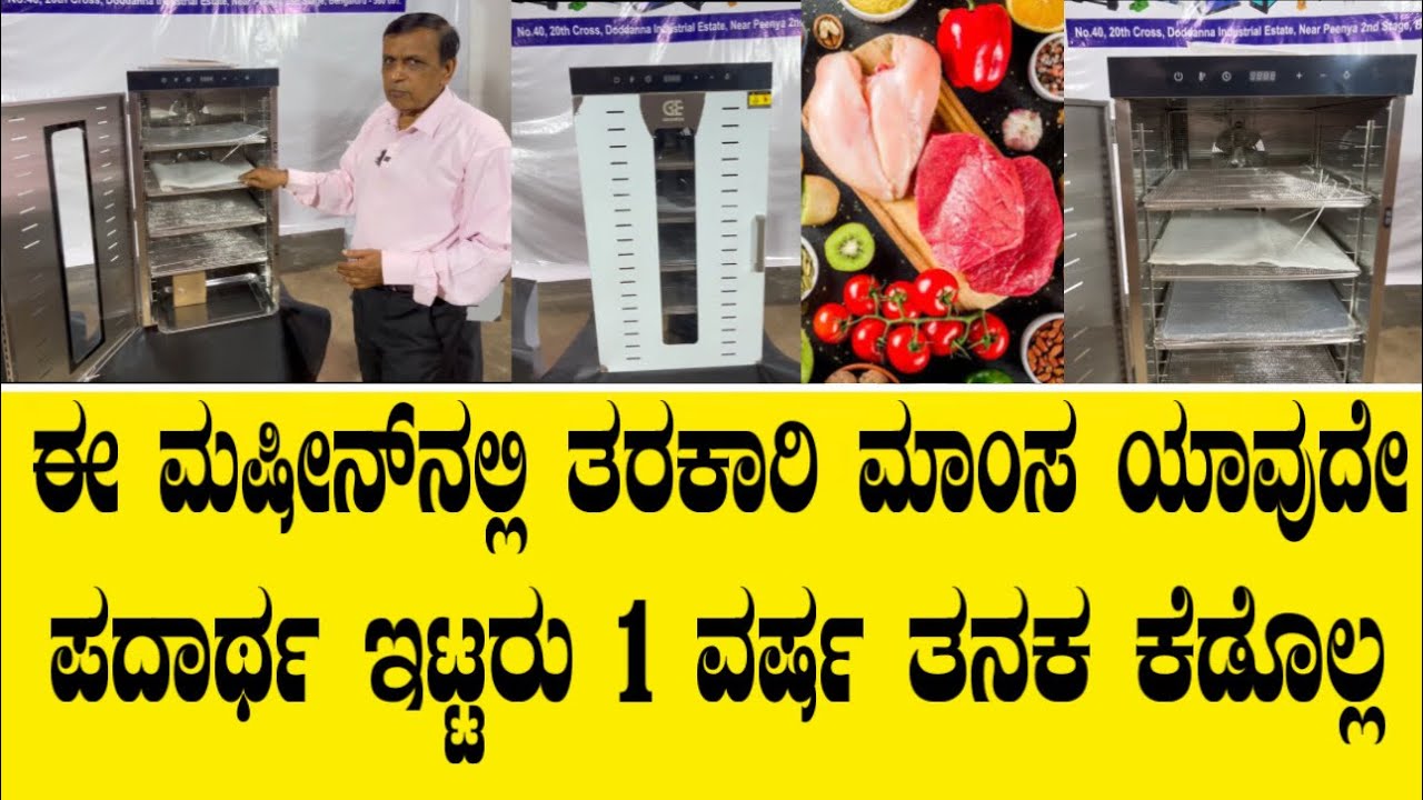 ಈ ಮಷೀನ್ ನಲ್ಲಿ ತರಕಾರಿ ಮಾಂಸ ಯಾವುದೇ ಪದಾರ್ಥ ಇಟ್ಟರು 1 ವರ್ಷ ತನಕ ಕೆಡೊಲ್ಲ||Dehydrator machine