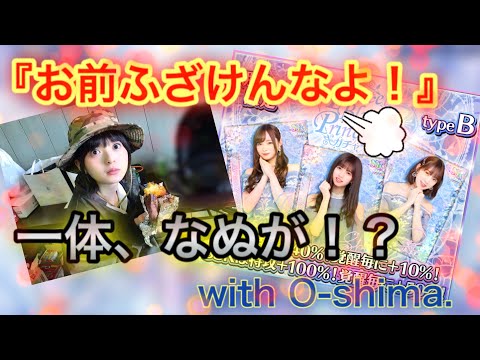 [乃木フェス]「ふざけんなよお前っ！一体なぬがっ！？『Pastel Blue Princess ガチャ type B』with O-shima」