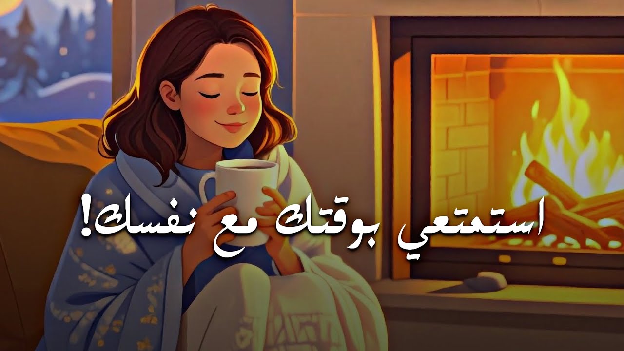 كيف تستمتعين بوقتك الخاص مع نفسك ! | #بودكاست 