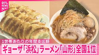 【2025年家計調査】ギョーザは浜松市、ラーメンは山形市が全国1位  1世帯あたりの年間支出額