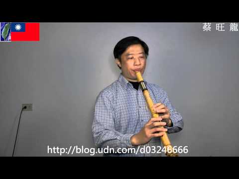 15. 外婆的澎湖灣 - 簫曲集 ( 1 ) Ｇ調 洞簫 示範吹奏／ Dong-Xiao ／ 簫 教學-2014-1-19