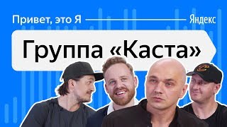 Привет, это Я — группа «Каста»