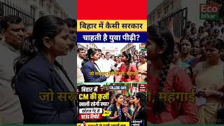 युवाओं की राय: बिहार में अगली सरकार कैसी हो?