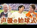 【小野坂昌也・置鮎龍太郎・神谷浩史】声優の始球式