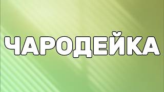 BEARWOLF — Чародейка