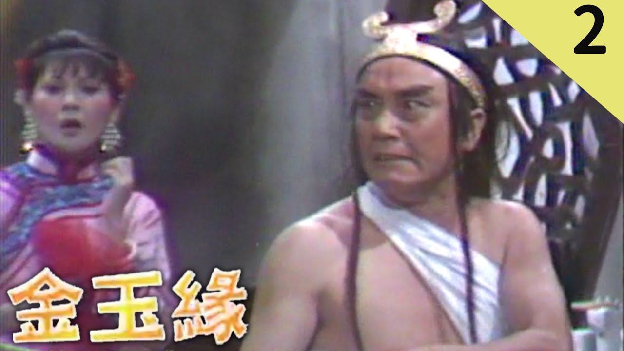 金玉緣 (1975) 夏玲玲 游天龍 第 02 集