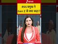 #shorts: RSS प्रमुख ने Gen Z से क्या कहा?| Breaking News | RSS