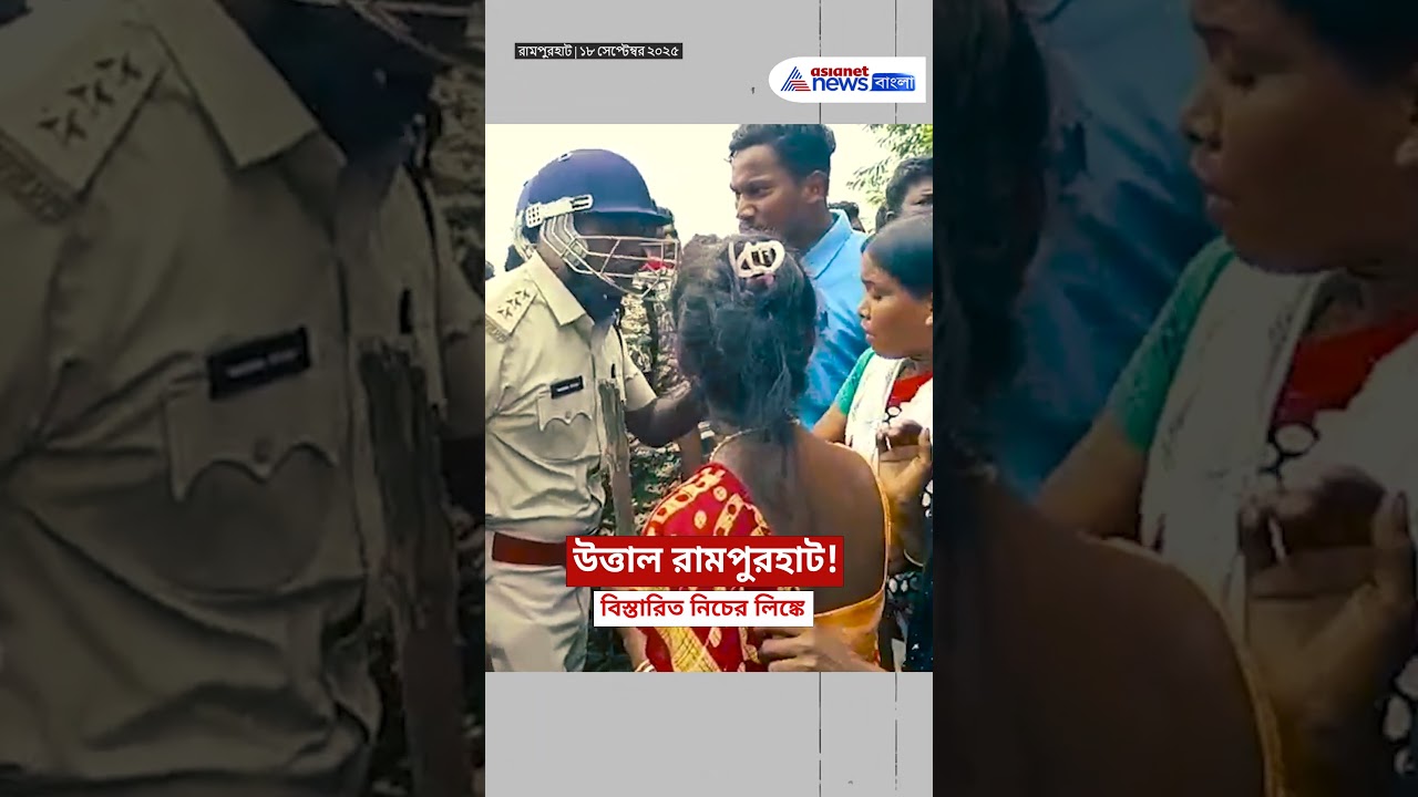 রামপুরহাটে হাড়হিম করা ঘটনা! | 