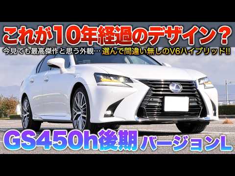 GS450h Late Model] 10 years have passed, but that