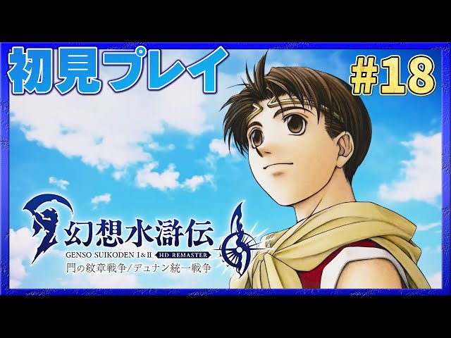 2周目】最終回！108星を集めエンディングへ！【幻想水滸伝 II HDリ
