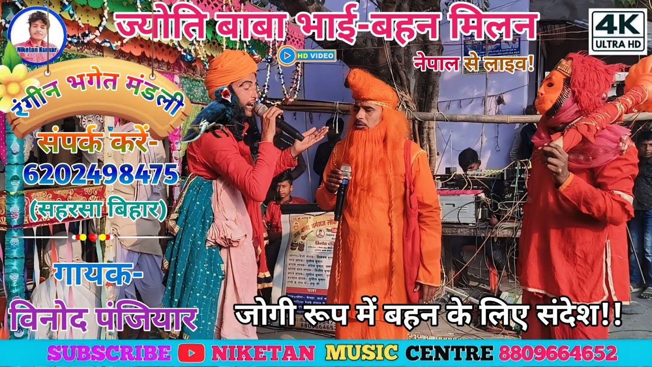 गुरु ज्योति बाबा जोगी के रूप में धर्मलीला!! स्वर-विनोद पंजियार मोब-6202498475! #Jyoti_Baba_Ka_Bhagat