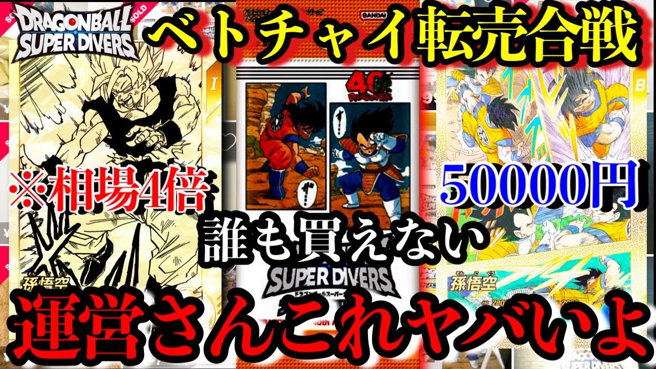 転売大戦争で全く買えない...そして相場は超高騰...もうアドバンスパック終わりだろこれ、異常なレベルで跳ね上がってます【ドラゴンボールダイバーズ 相場紹介】