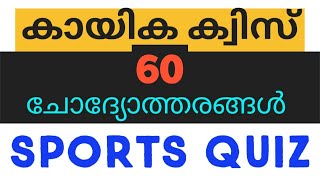 SPORTS QUIZ - 60 Question & Answer / കായിക ക്വിസ് / സ്പോർട്സ് ക്വിസ് / Sports quiz in Malayalam
