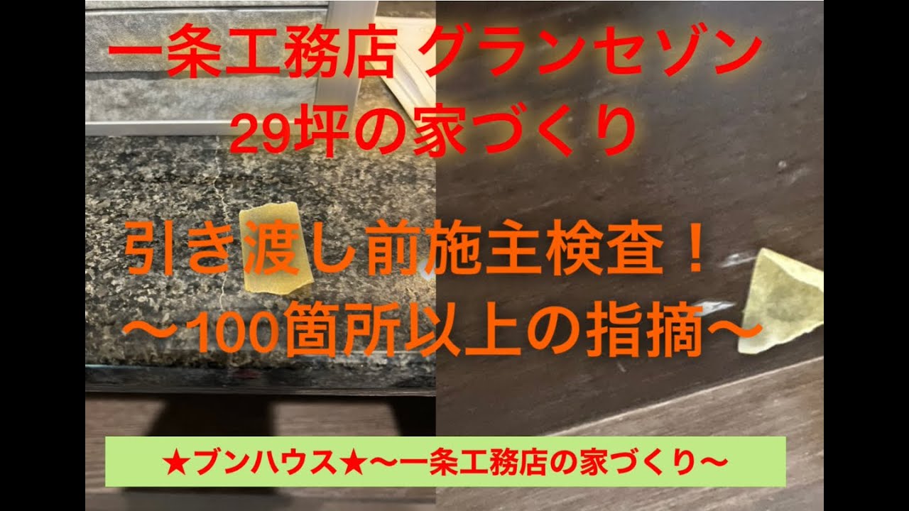 ブンハウス〜グランセゾンに住むわんことの暮らし〜のYouTube動画: 一条工務店 グランセゾン 引き渡し前施主検査の指摘内容公開!