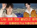 "나는 모든 것이 끝났다고 생각했다" 정동원의 기소가 중단된 후 그의 팬덤은 기적적인 순위를 만들어냈고 그들의 엄청난 결속력과 사랑을 입증했다