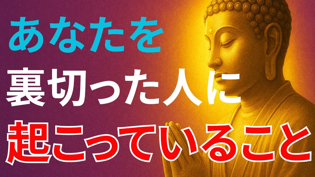 あなたを裏切った人に起こる因果の行方