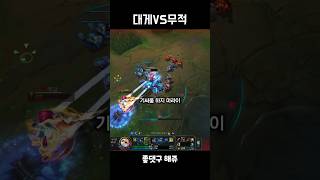 대게vs무적