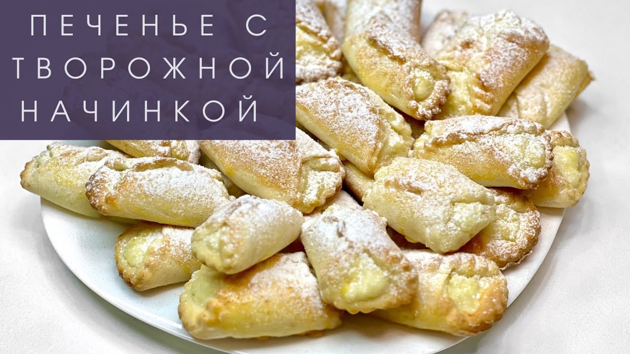 ПЕЧЕНЬЕ С ТВОРОЖНОЙ НАЧИНКОЙ