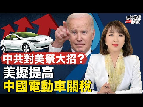 秦鵬｜高潔｜中共滲透連遭揭穿 哥哥被收買比利時議員辭職；美醞釀提告電動車太陽能類關稅【主持】高潔 【嘉賓】時事評論員  秦鵬【焦點解讀】12/21/2023