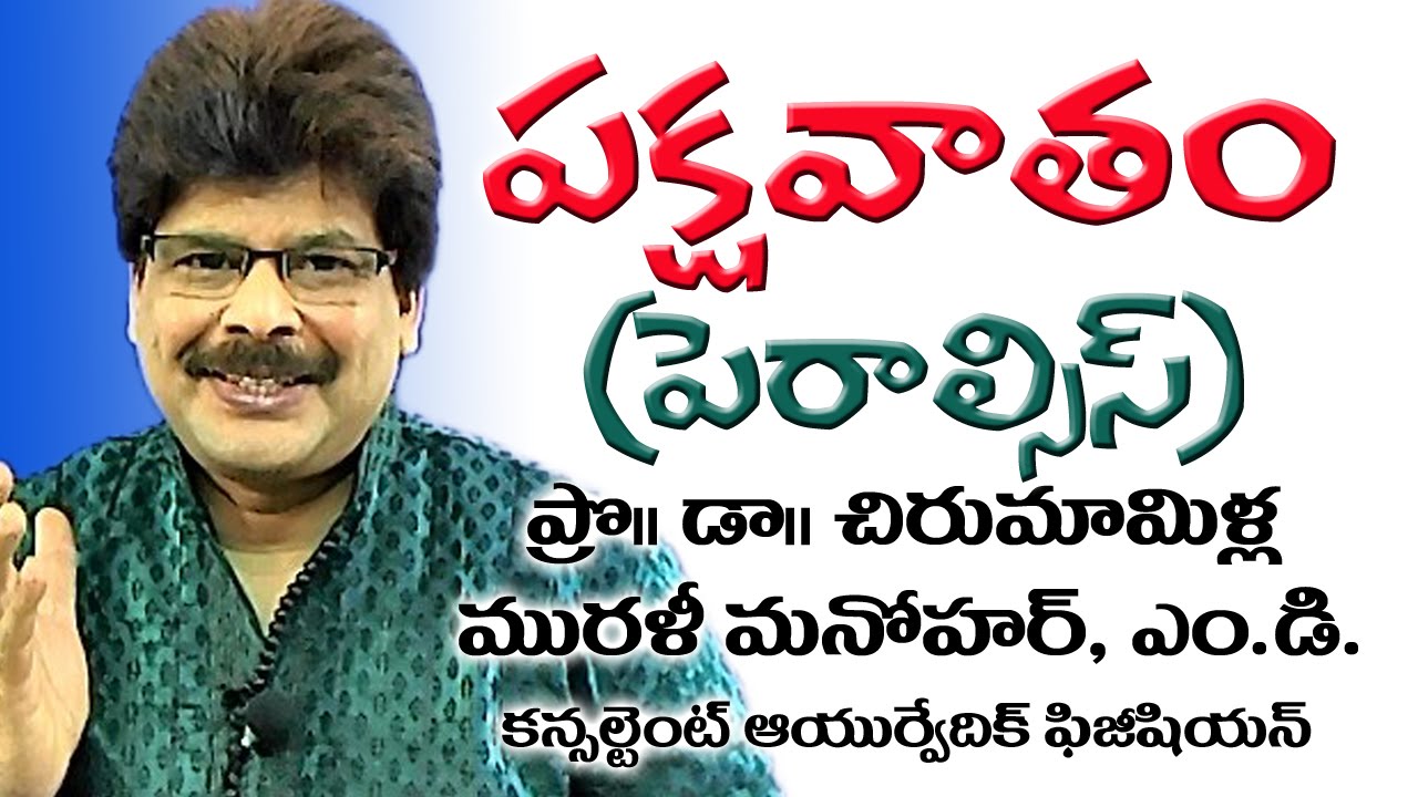 brain-stroke-paralysis-and-ayurveda-treatment-in-telugu-by-dr-murali