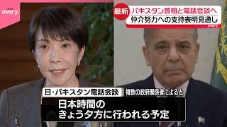 【独自】日･パキスタン首脳が電話会談へ  仲介努力へ支持表明の見通し