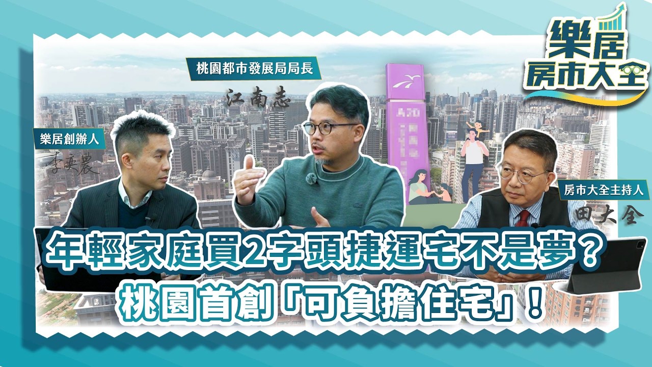 年輕家庭買2字頭捷運宅不是夢？桃園首創「可負擔住宅」！feat.桃園市都發局局長-江南志