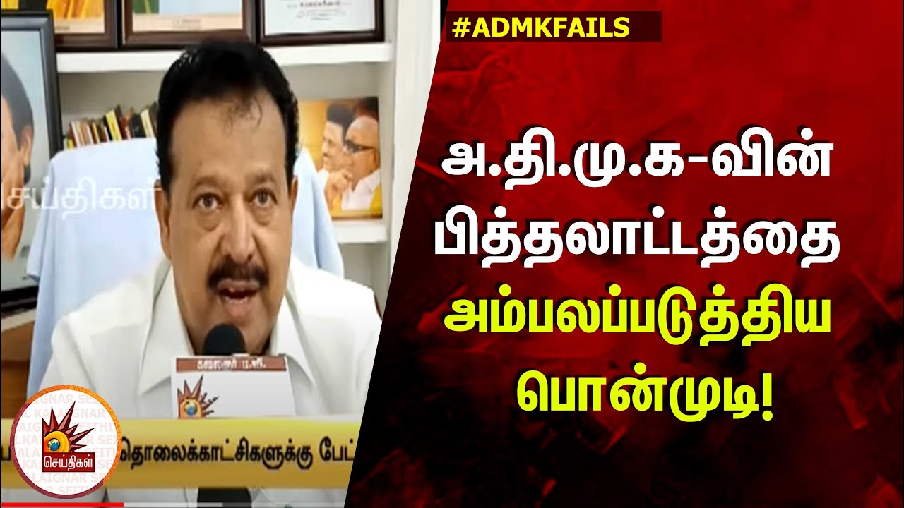 அ.தி.மு.க-வின் பித்தலாட்டத்தை அம்பலப்படுத்திய முன்னாள் அமைச்சர் ...