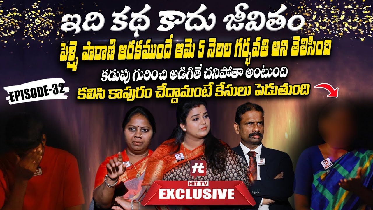 Idi Katha Kadu Jeevitham Ep-32 | Dr.Kalyan Chakravarthy | Advocate Ramya | Sreevani@HitTVExclusive