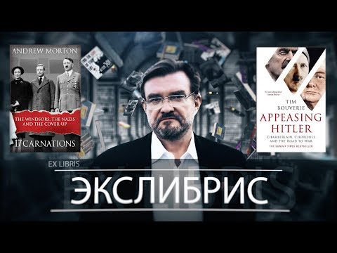 Очень своевременная книга о тщетности надежд на умиротворение тирана. Экслибрис #3
