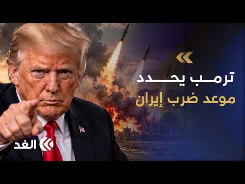 The Middle East on the Brink of a New Escalation.. Trump Hints at a New Military Operation Agains...