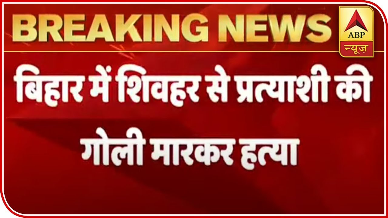 Bihar: JDR's Candidate Shri Narayan Singh Shot Dead During Campaign | ABP News
