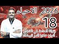 18 احياء تالتة ثانوي دفعة 2026 زتونة المناعة في الانسان و أنواع خلايا الدم البيضاء 