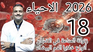  احياء تالتة ثانوي دفعة  زتونة المناعة في الانسان و أنواع خلايا الدم البيضاء