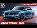 Новый Volkswagen Polo 2020 в России | VW Polo лифтбек