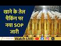 New SOP for Edible Oil Packaging, India’s GDP Growth Hits 7.8%| News LIVE