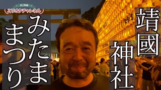 【靖國神社・みたままつり前編】～ジャーナリスト井上和彦 公式YouTube「ミリオタチャンネル」～