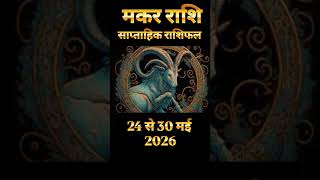 मकर राशि 24 से 30 may 26 #MakarRashi #ShaniRashi#Makar #astrology#ZodiacShorts#राशिफल