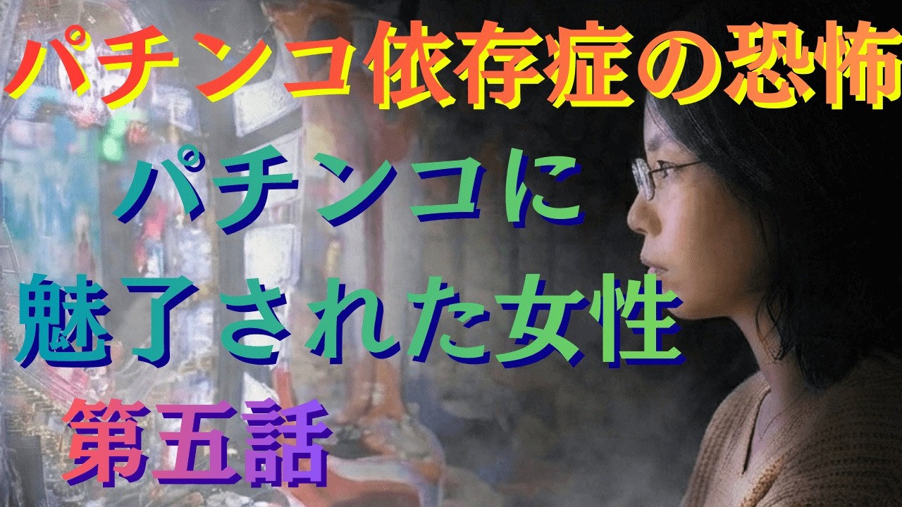 パチンコ依存症の異常な行動　これがパチンコに狂った人の考え方