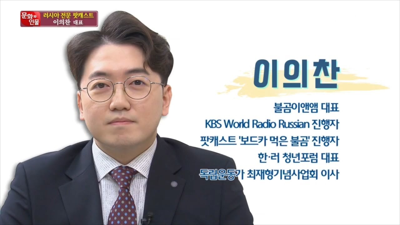 문화와인물 46회 러시아 전문 팟캐스트 이의찬 대표 - YouTube