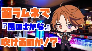 【変な枠】検証：笛ラムネで『風のさかな』を吹けることはできるのか【ホロスターズ/夕刻ロベル】