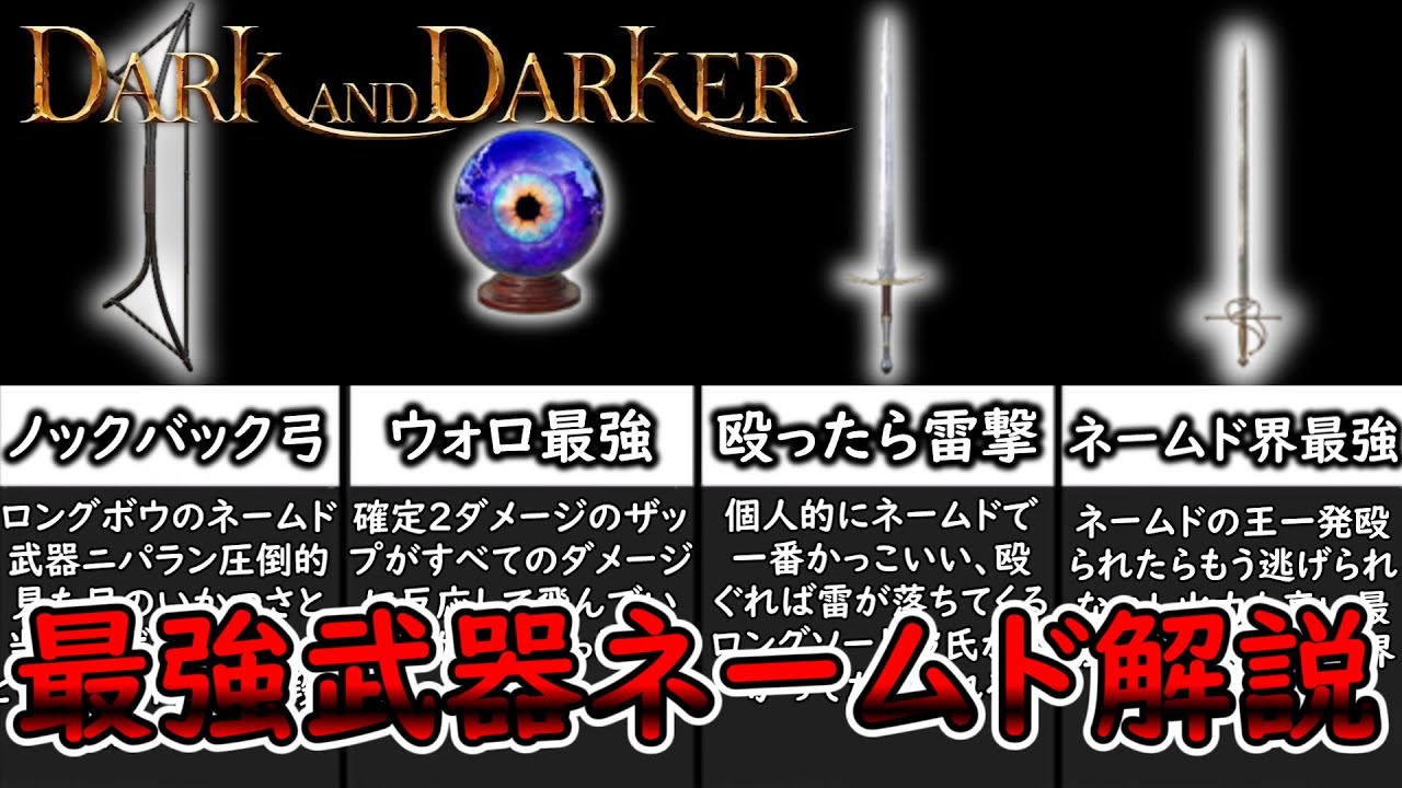 引き出される力 DAD-1 サポートカード Dark and Darker】dad最強武器ネームド解説 part1 - YouTube