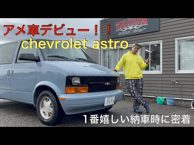 シボレーアストロ購入！！アメ車デビュー32歳に密着！！ - YouTube