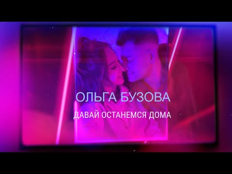 Ольга Бузова - "Давай останемся дома" (Lyric video 2020)