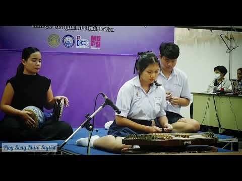 เดี่ยวขิม ลมพัดชายเขา สองชั้น นส.เพียรศรี มีลาภกิจ รร.ราชวินิตบางแก้ว ทางเพลง/ฝึกสอนโดย ploy song