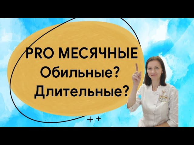 Обильные и длительные менструации||Обильные месячные||Как понять и что делать?