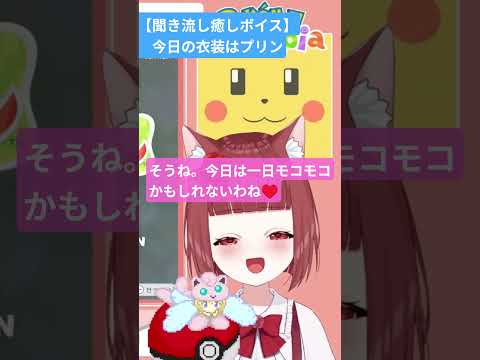 【聞き流し癒しボイス】今日の衣装はプリン #vtuber#癒し